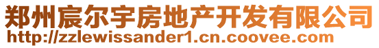 鄭州宸爾宇房地產(chǎn)開(kāi)發(fā)有限公司