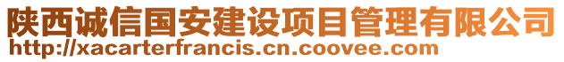 陜西誠信國安建設(shè)項目管理有限公司