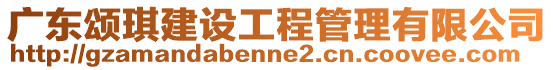 廣東頌琪建設工程管理有限公司