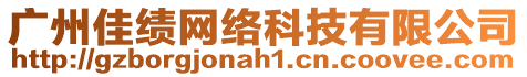 廣州佳績(jī)網(wǎng)絡(luò)科技有限公司