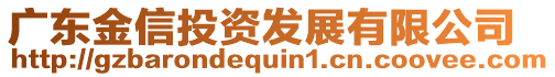 廣東金信投資發(fā)展有限公司