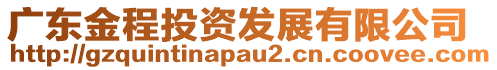 廣東金程投資發(fā)展有限公司