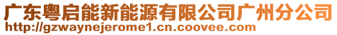 廣東粵啟能新能源有限公司廣州分公司