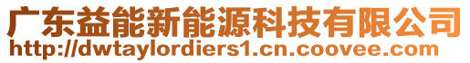 廣東益能新能源科技有限公司