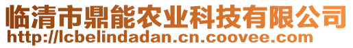 臨清市鼎能農(nóng)業(yè)科技有限公司