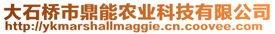 大石橋市鼎能農(nóng)業(yè)科技有限公司