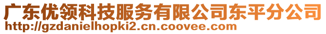 廣東優(yōu)領(lǐng)科技服務(wù)有限公司東平分公司