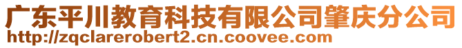 廣東平川教育科技有限公司肇慶分公司