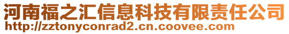 河南福之匯信息科技有限責(zé)任公司