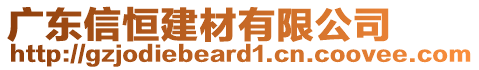 廣東信恒建材有限公司