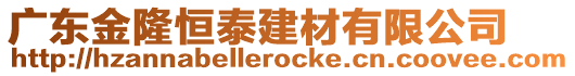 廣東金隆恒泰建材有限公司