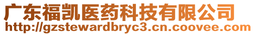 廣東福凱醫(yī)藥科技有限公司