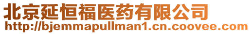 北京延恒福醫(yī)藥有限公司