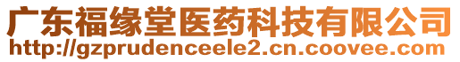 廣東福緣堂醫(yī)藥科技有限公司