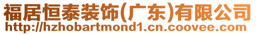 福居恒泰裝飾(廣東)有限公司