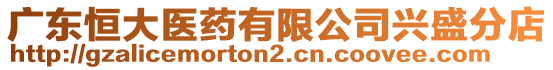 廣東恒大醫(yī)藥有限公司興盛分店