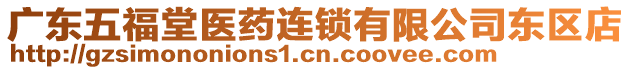 廣東五福堂醫(yī)藥連鎖有限公司東區(qū)店