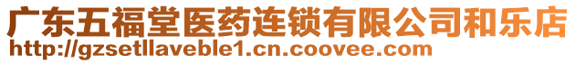 廣東五福堂醫(yī)藥連鎖有限公司和樂店