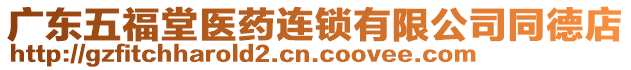 廣東五福堂醫(yī)藥連鎖有限公司同德店