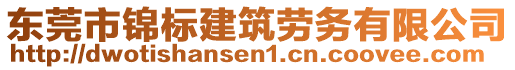 東莞市錦標(biāo)建筑勞務(wù)有限公司