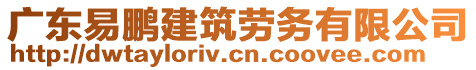 廣東易鵬建筑勞務有限公司