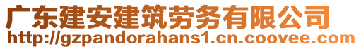 廣東建安建筑勞務(wù)有限公司