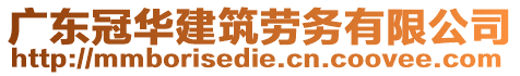 廣東冠華建筑勞務(wù)有限公司