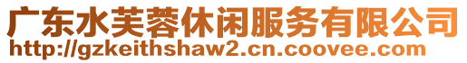 廣東水芙蓉休閑服務有限公司