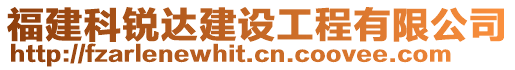 福建科銳達建設工程有限公司