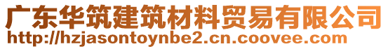 廣東華筑建筑材料貿(mào)易有限公司