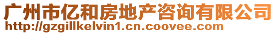 廣州市億和房地產(chǎn)咨詢(xún)有限公司