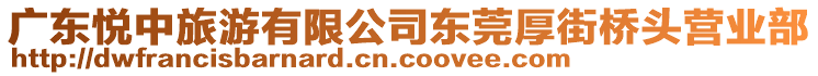 廣東悅中旅游有限公司東莞厚街橋頭營(yíng)業(yè)部