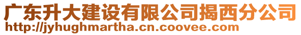 廣東升大建設有限公司揭西分公司