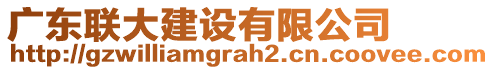 廣東聯(lián)大建設有限公司