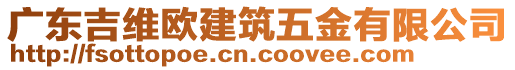 廣東吉維歐建筑五金有限公司