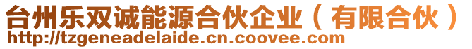 臺(tái)州樂雙誠(chéng)能源合伙企業(yè)（有限合伙）