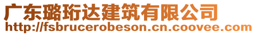 廣東璐珩達建筑有限公司