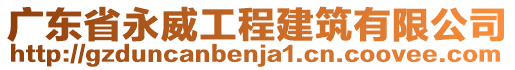 廣東省永威工程建筑有限公司