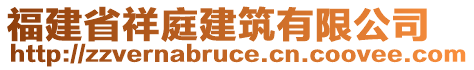 福建省祥庭建筑有限公司