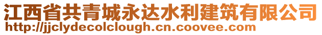 江西省共青城永達(dá)水利建筑有限公司