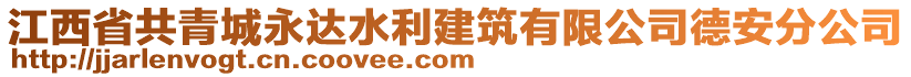 江西省共青城永達(dá)水利建筑有限公司德安分公司