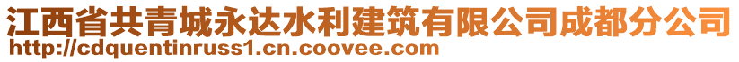 江西省共青城永達水利建筑有限公司成都分公司