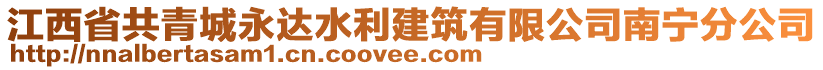 江西省共青城永達(dá)水利建筑有限公司南寧分公司