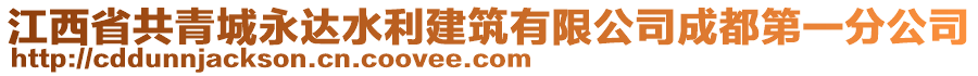 江西省共青城永達水利建筑有限公司成都第一分公司