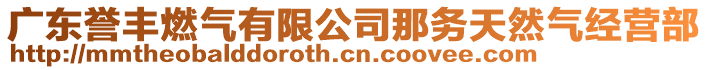 廣東譽(yù)豐燃?xì)庥邢薰灸莿?wù)天然氣經(jīng)營部