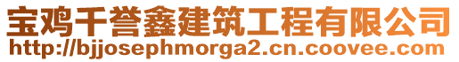 寶雞千譽(yù)鑫建筑工程有限公司