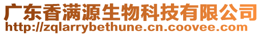 廣東香滿源生物科技有限公司