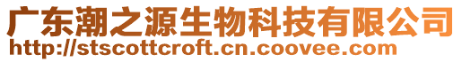 廣東潮之源生物科技有限公司