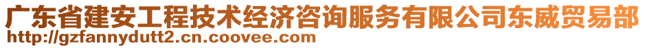 廣東省建安工程技術(shù)經(jīng)濟(jì)咨詢服務(wù)有限公司東威貿(mào)易部