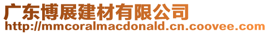 廣東博展建材有限公司